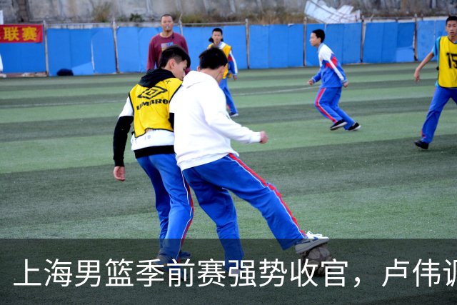 上海男篮季前赛强势收官，卢伟调兵遣将收获胜利