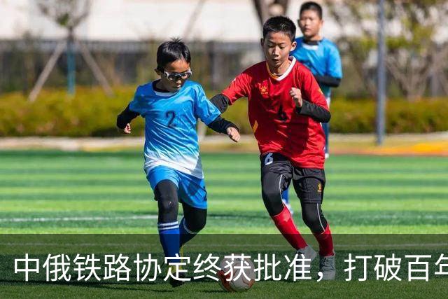 中俄铁路协定终获批准，打破百年轨距限制