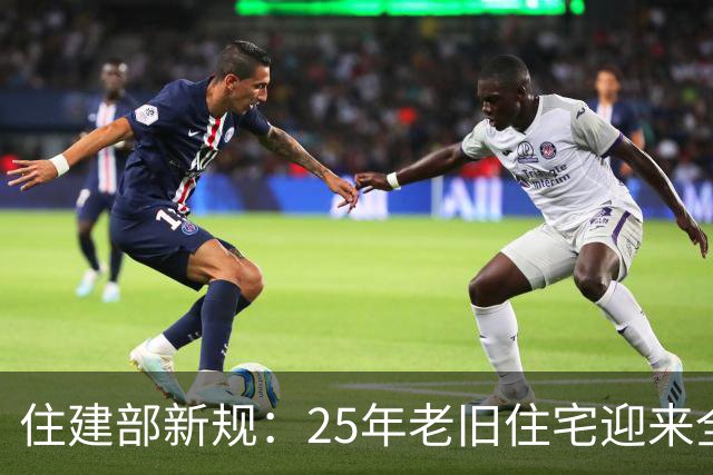 住建部新规：25年老旧住宅迎来全新改造时代
