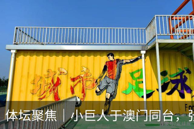体坛聚焦｜小巨人于澳门同台，张子宇向姚明学习