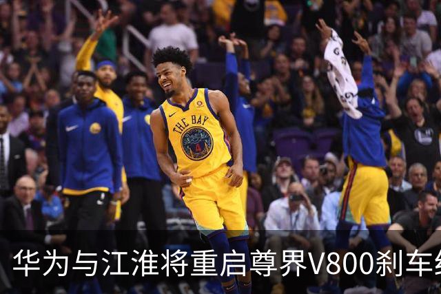 华为与江淮将重启尊界V800刹车结构测试，公众期待官方数据分享