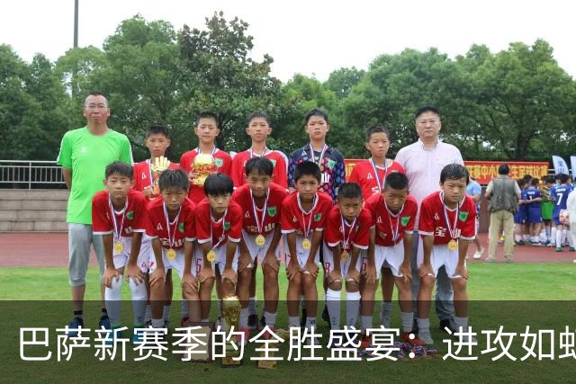 巴萨新赛季的全胜盛宴：进攻如虹