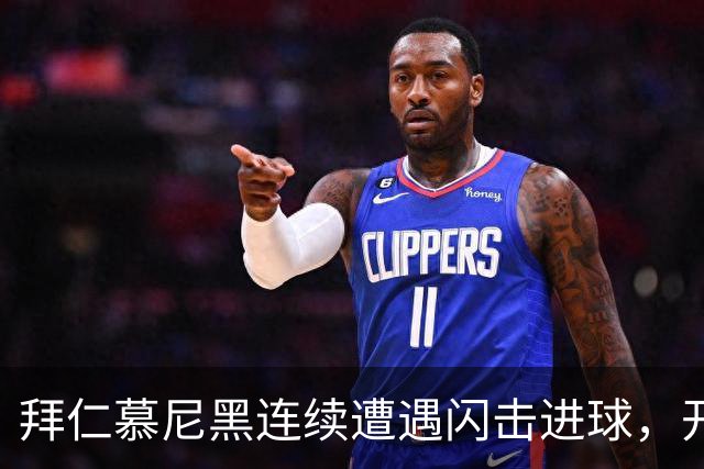 拜仁慕尼黑连续遭遇闪击进球，开场失球成为常态