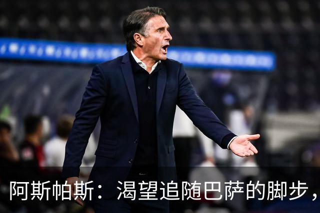 阿斯帕斯：渴望追随巴萨的脚步，但条件各异