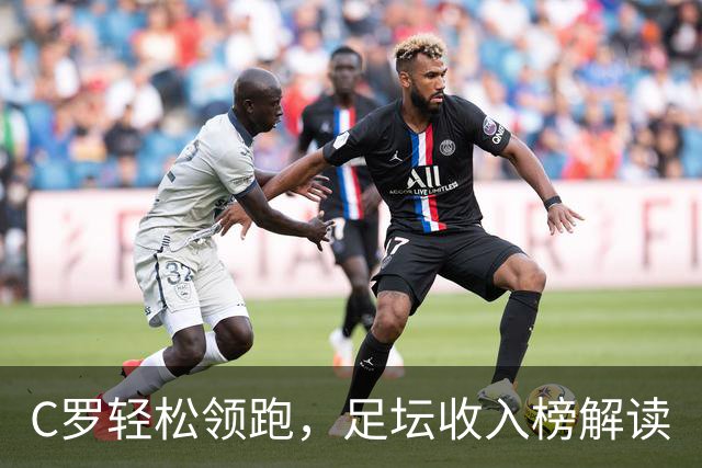C罗轻松领跑，足坛收入榜解读